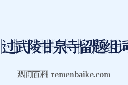 过武陵甘泉寺留题组词是什么意思的图片
